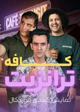 نمایش کافه ترانزیت